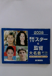 2002年 映画 TVスター & 監督 大名鑑