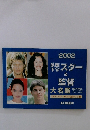 2002年 映画 TVスター & 監督 大名鑑