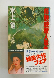 修験峡殺人事件　