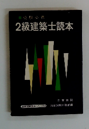 2級建築士読本
