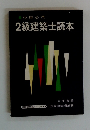 2級建築士読本