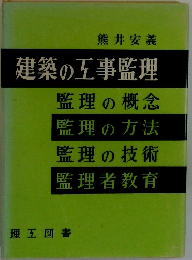 建築の工事監理