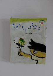 ちょうちよがとぶよ 