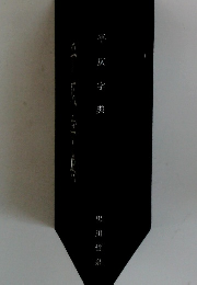 平仄字典 