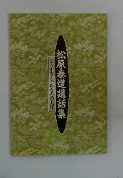 松原泰道講話集