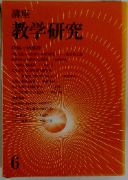 教学研究 6