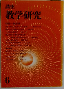 教学研究 6
