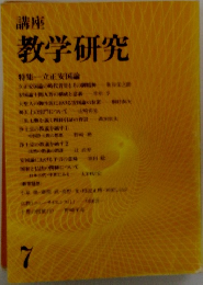 講座 教学研究7