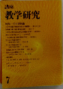 講座 教学研究7