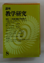 講座 教学研究　８
