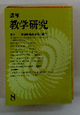 講座 教学研究　８