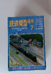 鉄道模型趣味　1997年7月号