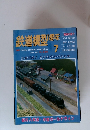 鉄道模型趣味　1997年7月号