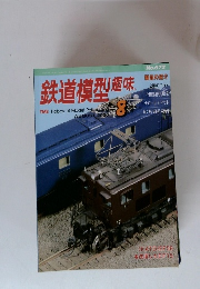 鉄道模型趣味 2000年8月号