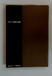 デザインの歴史と美学
