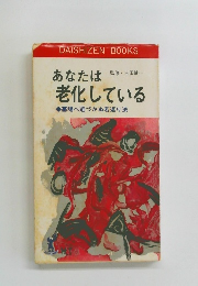 あなたは老化している　
