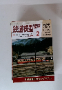 鉄道模型趣味　1995年2月号　No.595
