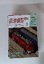  鉄道模型趣味　１９９５年３月号　No.596