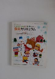 保育カリキュラム