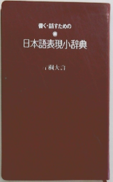 書く・話すための日本語表現小辞典