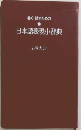 書く・話すための日本語表現小辞典