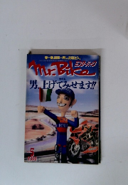 Mr.Biker 男、上げてみせます!!　 5
