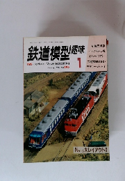 鉄道模型趣味 1