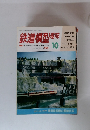 鉄道模型趣味10 1988