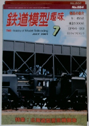 鉄道模型趣味 JULY 2001