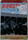 鉄道模型趣味 JULY 2001