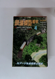 鉄道模型趣味　1957年4月