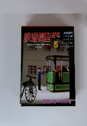 鉄道模型趣味　１９９７年５月号