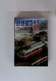 鉄道模型趣味　1995/9