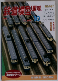 鉄道模別趣味　1995年10月号