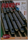 鉄道模別趣味　1995年10月号