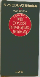 デイリーコンサイス英和辞典