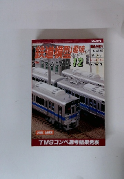 　鉄道模型趣味　2000年12月