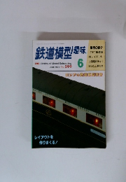 鉄道模型趣味 6