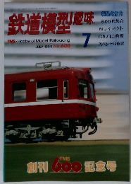 鉄道模型　１９９５年７月号　No.600　