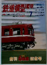 鉄道模型　１９９５年７月号　No.600