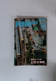 鉄道模型趣味 1995 No.602