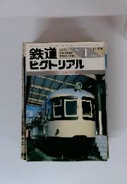 鉄道ピクトリアル　1984/1