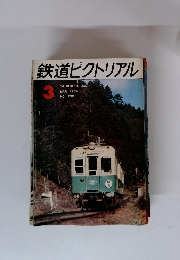 鉄道ピクトリアル　1974年3月号