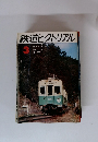 鉄道ピクトリアル　1974年3月号