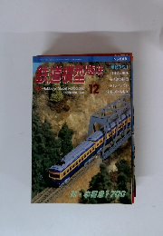 鉄道模型趣味 1998年12月 648号