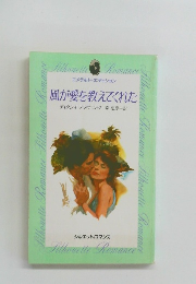 風が愛を教えてくれた