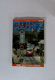 鉄道模型趣味　2001年６月