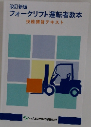 フォークリフト運転者教本