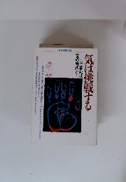 別冊宝島103　気は挑戦する