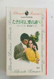 たそがれに愛の調べ　　